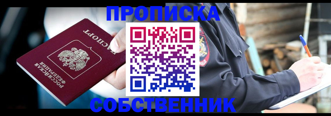 временная регистрация для школы в Тобольске